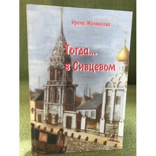 Обложка книги «Тогда... в Сивцевом»