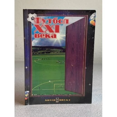 Обложка книги «Футбол XXI века»
