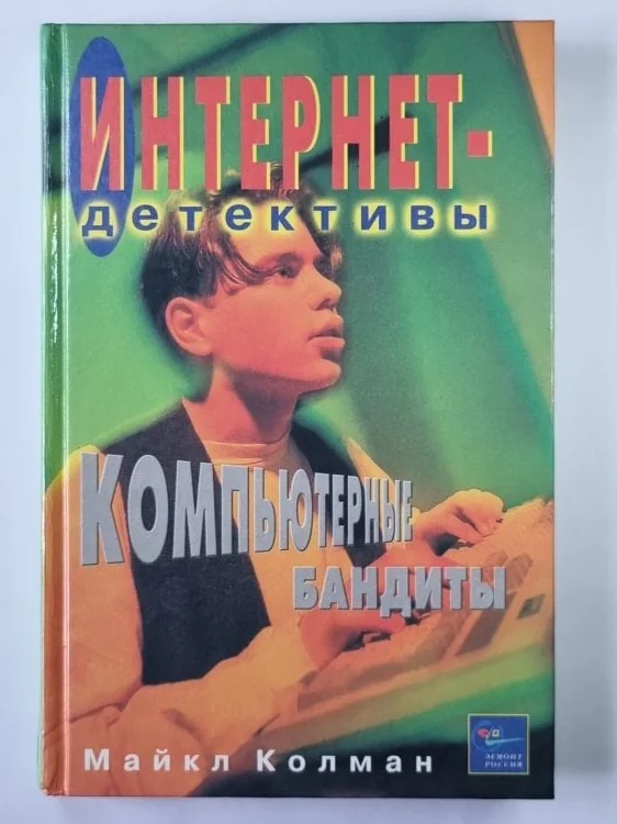 Обложка книги «Компютерные бандиты»