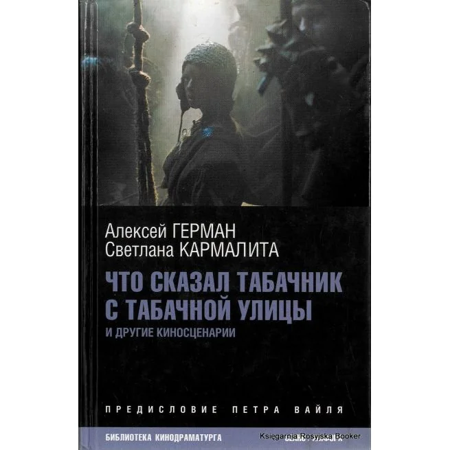 Обложка книги «Что сказал табачник с табачной улицы»