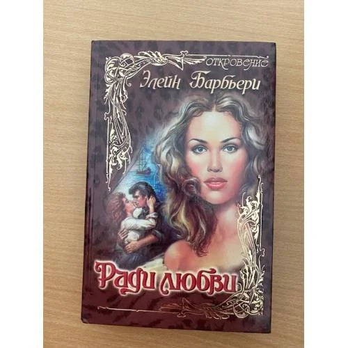 Обложка книги «Ради любви»
