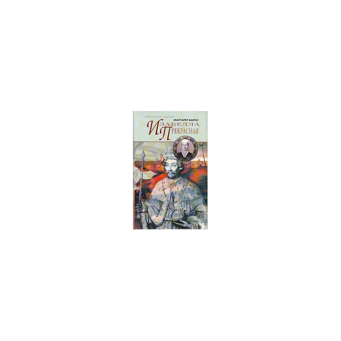 Обложка книги «Изабелла Прекрасная»