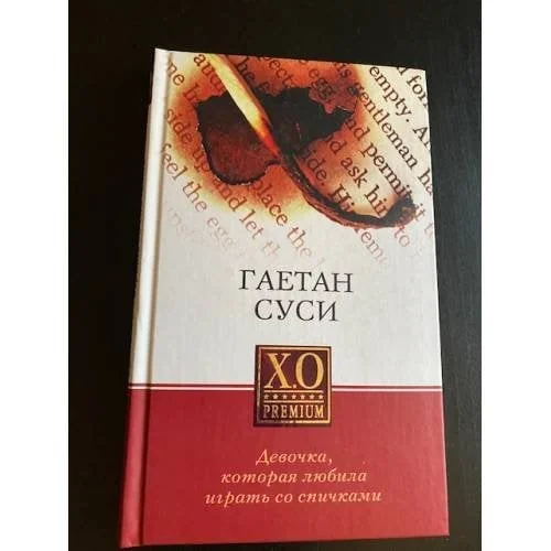 Обложка книги «Девочка, которая любила играть со спичками»