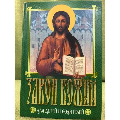 Обложка книги «Закон Божий для детей и родителей»