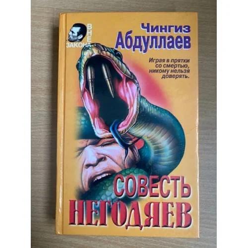 Обложка книги «Совесть негодяев»