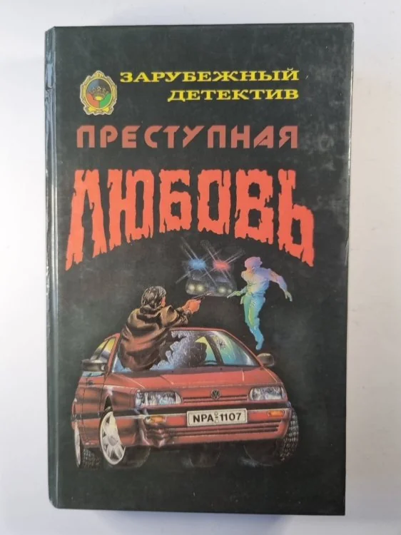 Обложка книги «Преступная любовь. Безумие Барни Менделла. Убей меня завтра»