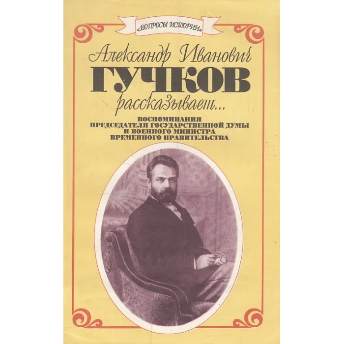 Обложка книги «Александр Иванович Гучков рассказывает...»