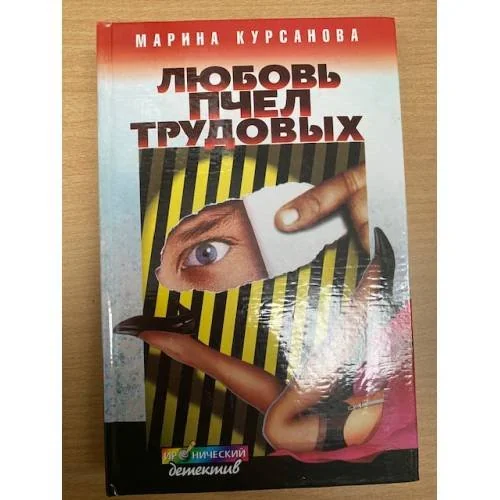 Обложка книги «Любовь пчел трудовых»