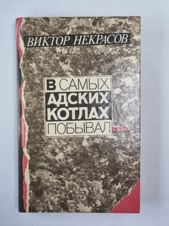 Обложка книги «В самых адских котлах побывал. Сборник повестей и рассказов, воспоминаний и писем»