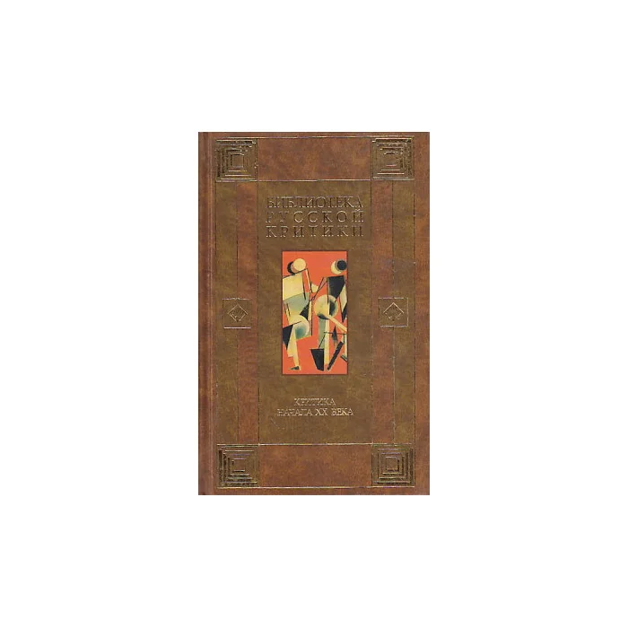 Обложка книги «Критика начала ХХ века»