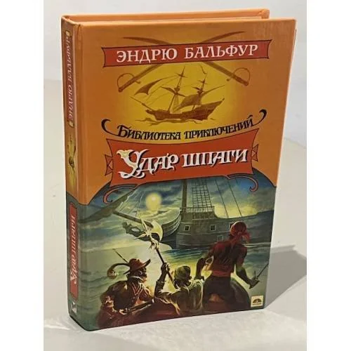 Обложка книги «Удар шпаги»