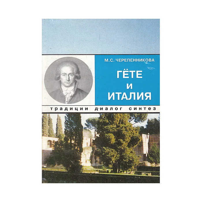 Обложка книги «Гёте и Италия: Традиции. Диалог. Синтез»