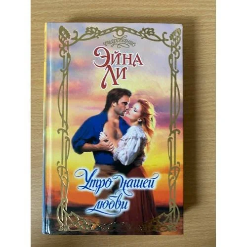 Обложка книги «Утро нашей любви»