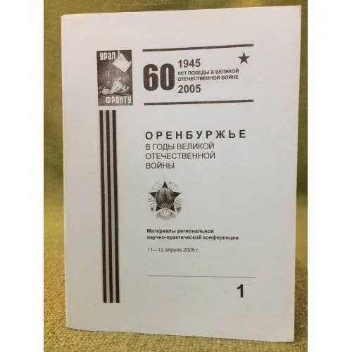 Обложка книги «Оренбуржье в годы Великой Отечественной войны. Материалы региональной научно-практической конференции. Т.1»