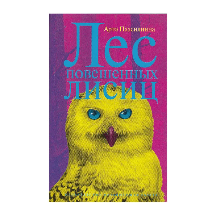 Обложка книги «Лес повешенных лисиц»