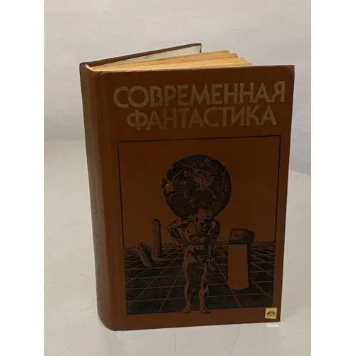 Обложка книги «Современная фантастика»