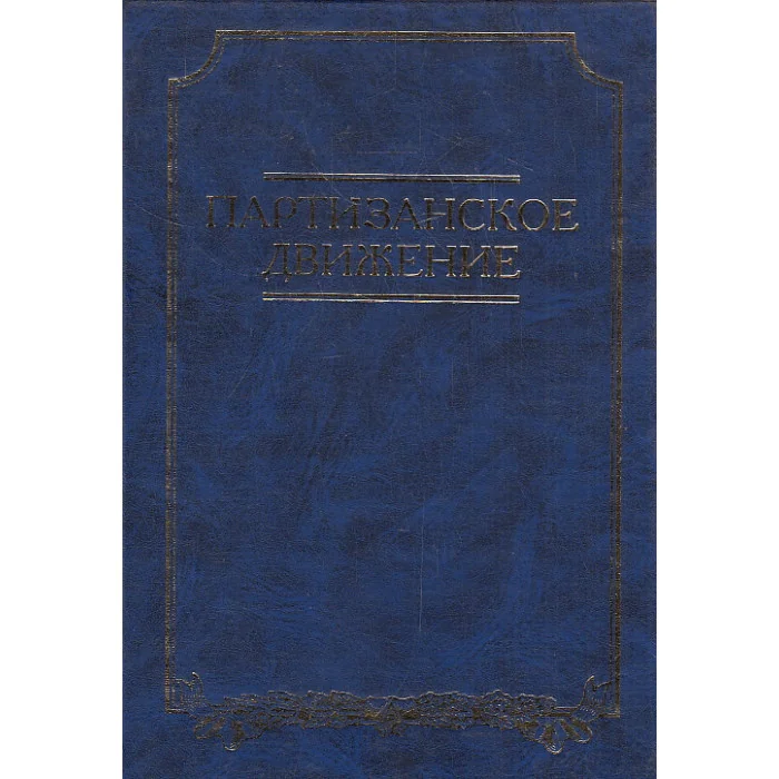 Обложка книги «Партизанское движение. По опыту Великой Отечественной войны 1941-1945 гг.»