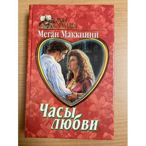Обложка книги «Часы любви»