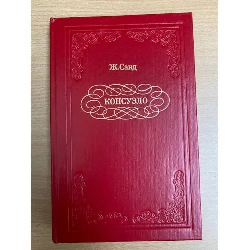 Обложка книги «Консуэло (комплект из 2 книг) Том2»