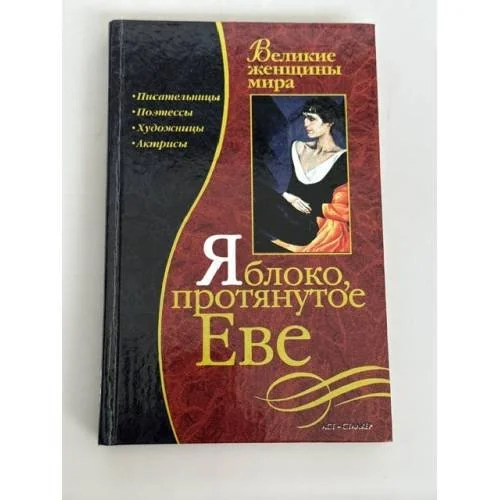 Обложка книги «Яблоко, протянутое Еве»