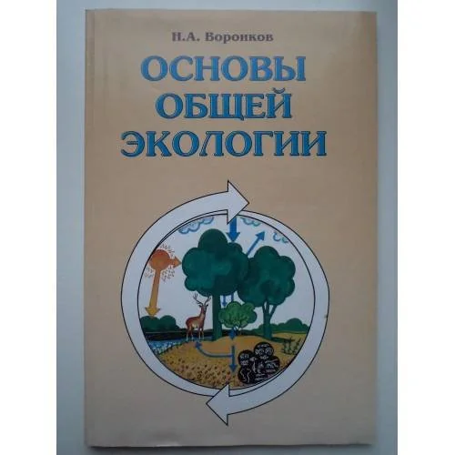 Обложка книги «Основы общей экологии»