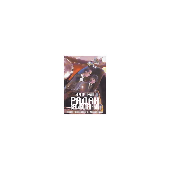 Обложка книги «Радан Великолепный»