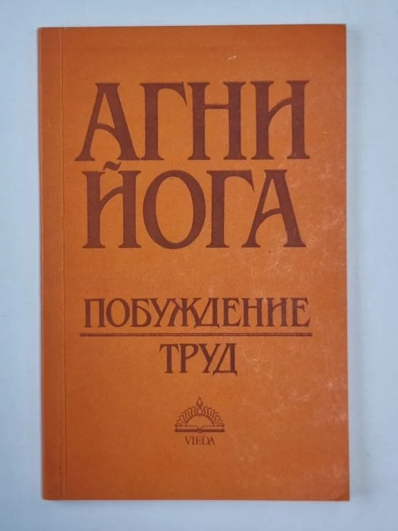 Обложка книги «Агни Йога. Пробуждение труда»