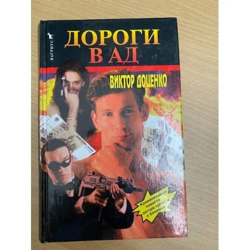 Обложка книги «Дороги в Ад»