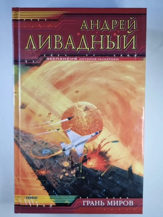 Обложка книги «Землянин: Грань миров»