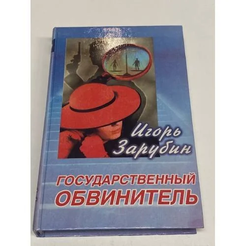 Обложка книги «Государственный обвинитель»