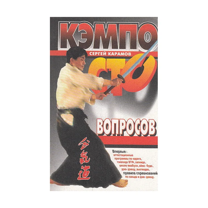 Обложка книги «Кэмпо. Сто вопросов»