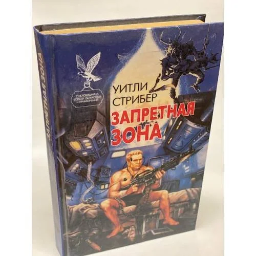Обложка книги «Запретная зона»