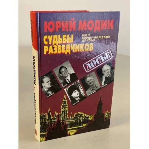 Обложка книги «Судьбы разведчиков. Мои кембриджские друзья»