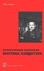 Обложка книги «Политическая онтология Мартина Хайдеггера»