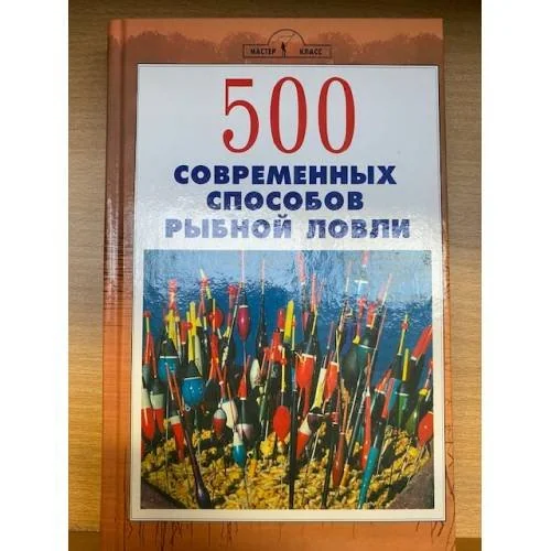 Обложка книги «500 современных способов рыбной ловли : Ил. рук»