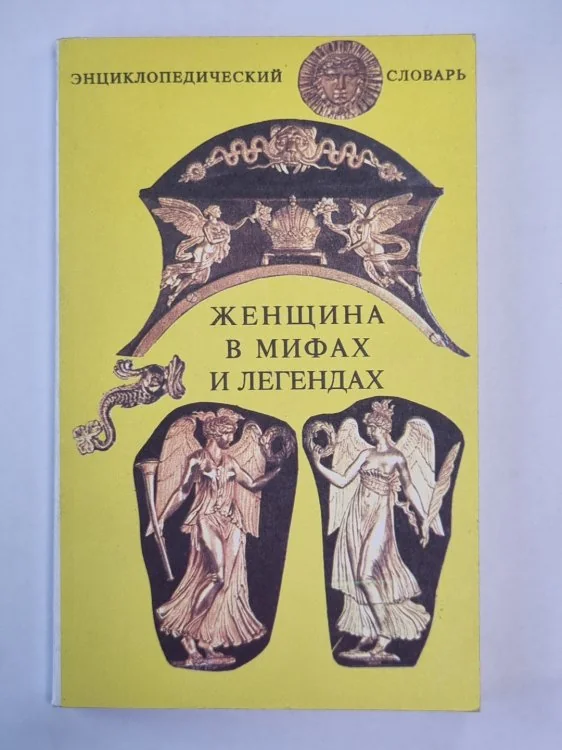 Обложка книги «Женщина в мифах и легендах. Энциклопедический словарь»