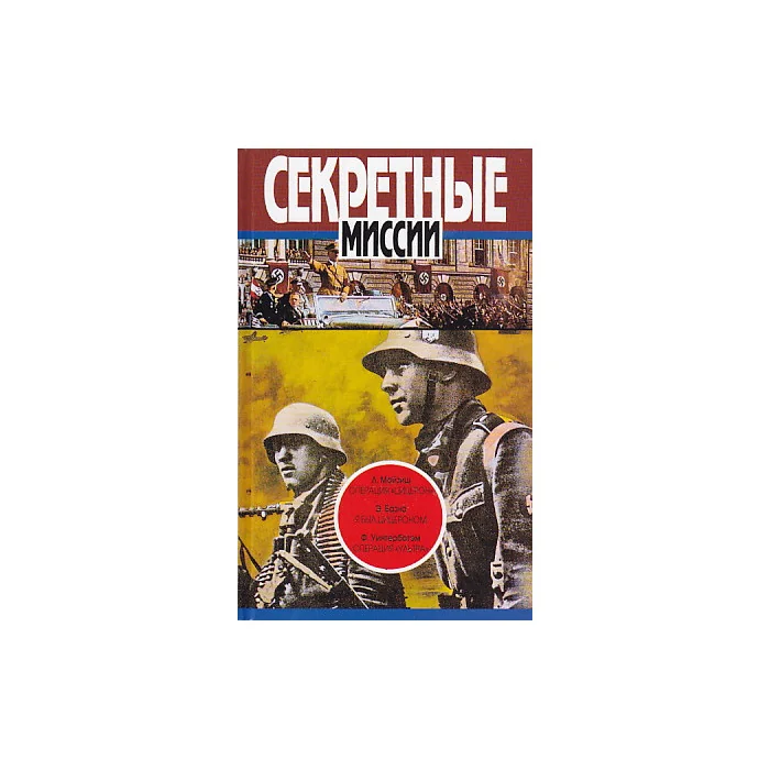 Обложка книги «Операция "Цицерон". Я был Цицероном. Операция "Ультра"»