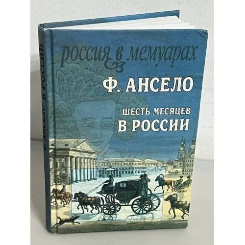 Обложка книги «Шесть месяцев в России»