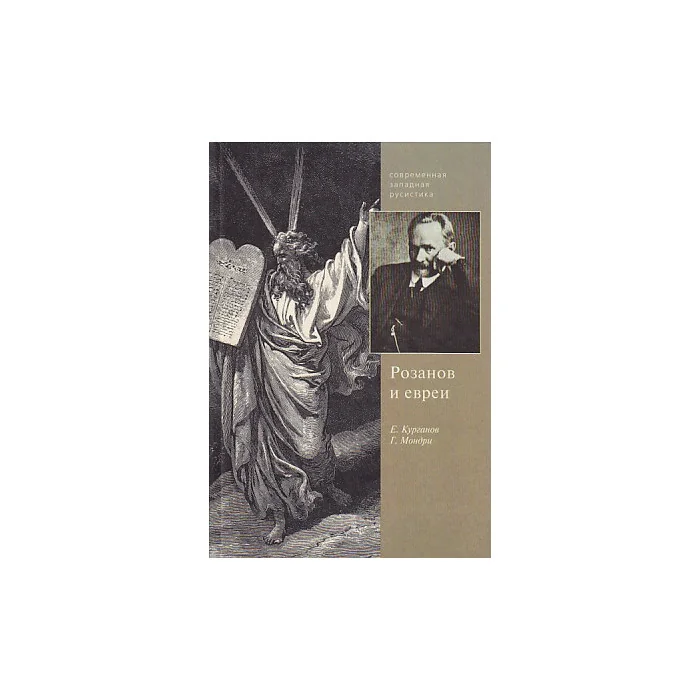 Обложка книги «Розанов и евреи»