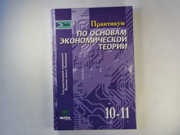 Обложка книги «Практикум по основам экономической теории»