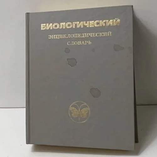 Обложка книги «Биологический энциклопедический словарь»
