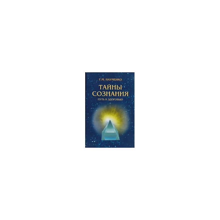 Обложка книги «Тайны сознания. Путь к здоровью»