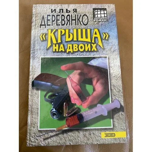Обложка книги «"Крыша на двоих"»
