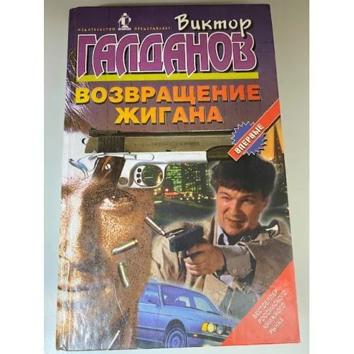 Обложка книги «Возвращение Жигана»