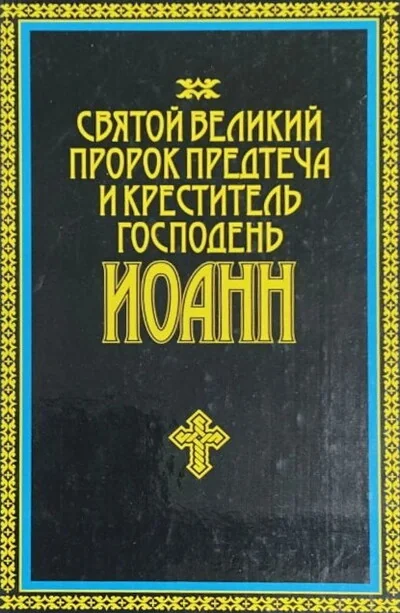 Обложка книги «Святой великий пророк Предтеча и Креститель Господень Иоанн»