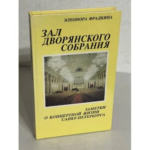 Обложка книги «Зал дворянского собрания»
