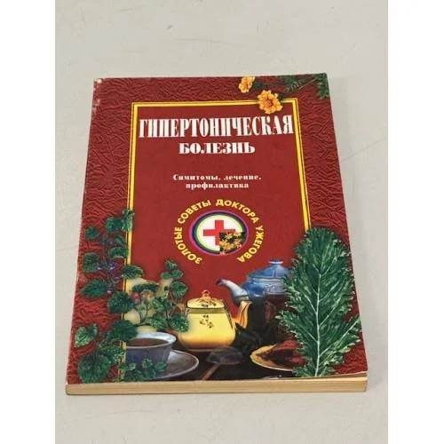 Обложка книги «Гипертоническая болезнь»