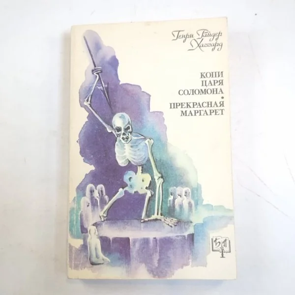 Обложка книги «Копи царя Соломона. Прекрасная Маргарет»
