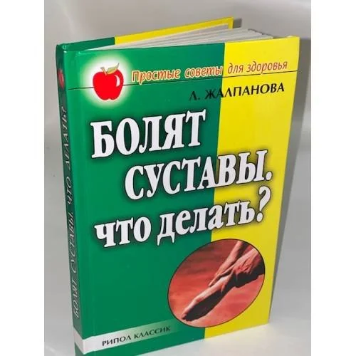 Обложка книги «Болят суставы. Что делать?»
