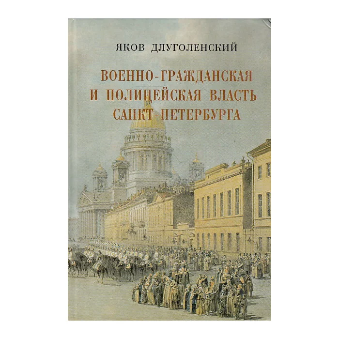 Обложка книги «Военно-гражданская и полицейская власть Санкт-Петербурга-Петрограда»